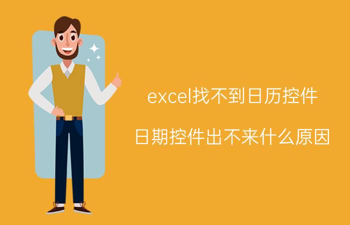 excel找不到日历控件 日期控件出不来什么原因？